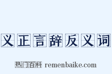 义正言辞反义词是什么意思的图片